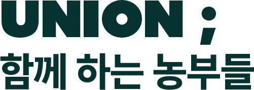 UNION 함께하는 농부들